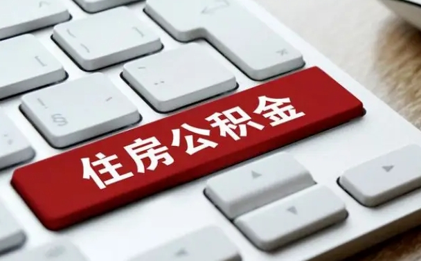 垦利离职了封存的公积金怎么提取（离职了封存的公积金怎么提取支付宝）